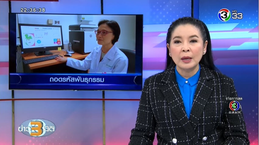 ข่าว3มิติ เปิดใจ ’’ดร.สุภาภรณ์’’ นักวิจัยไทยผู้ถอดรหัสพันธุกรรมไวรัสโคโรนา