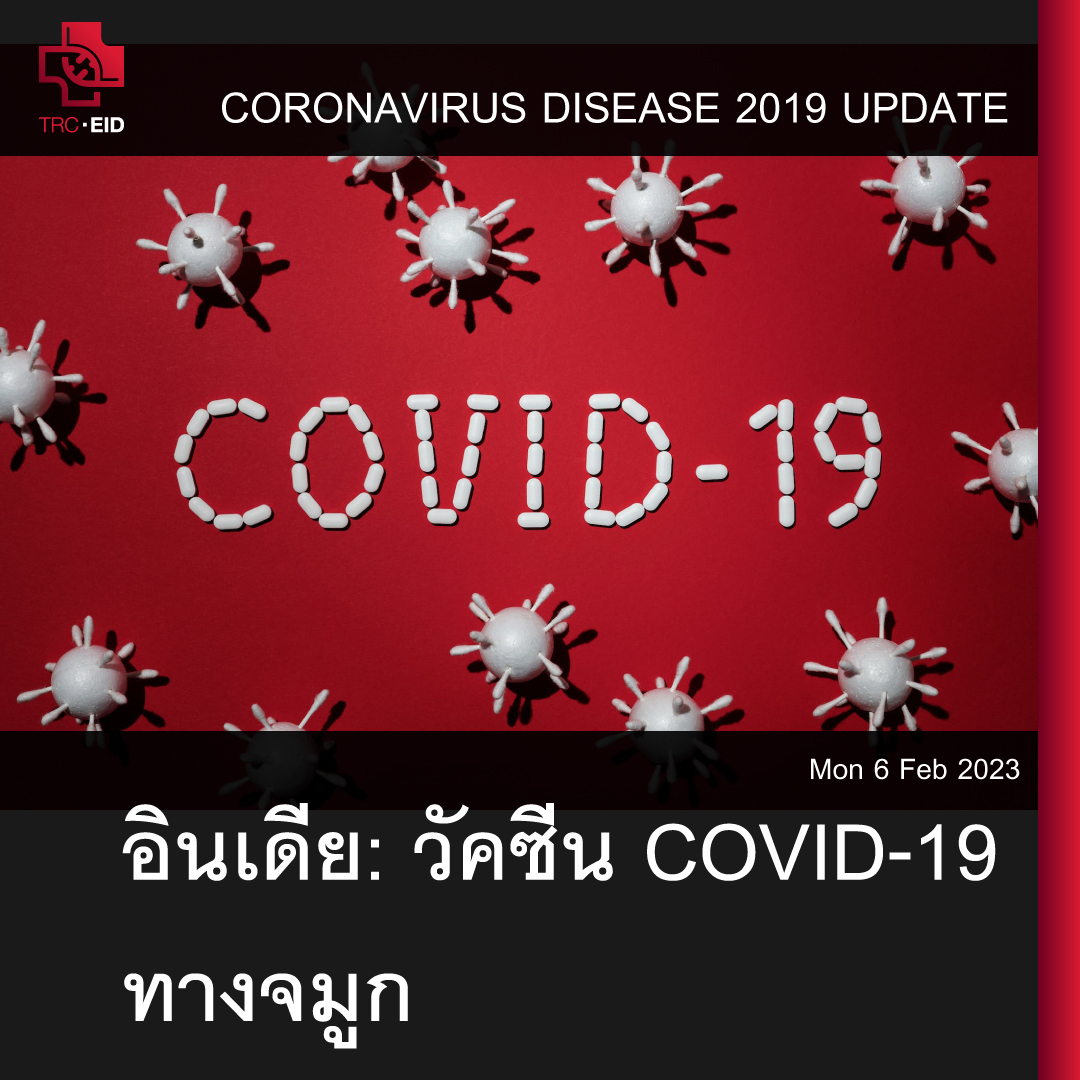 # CORONAVIRUS DISEASE 2019 UPDATE: อินเดีย: วัคซีน COVID-19 ทางจมูก [BBC]