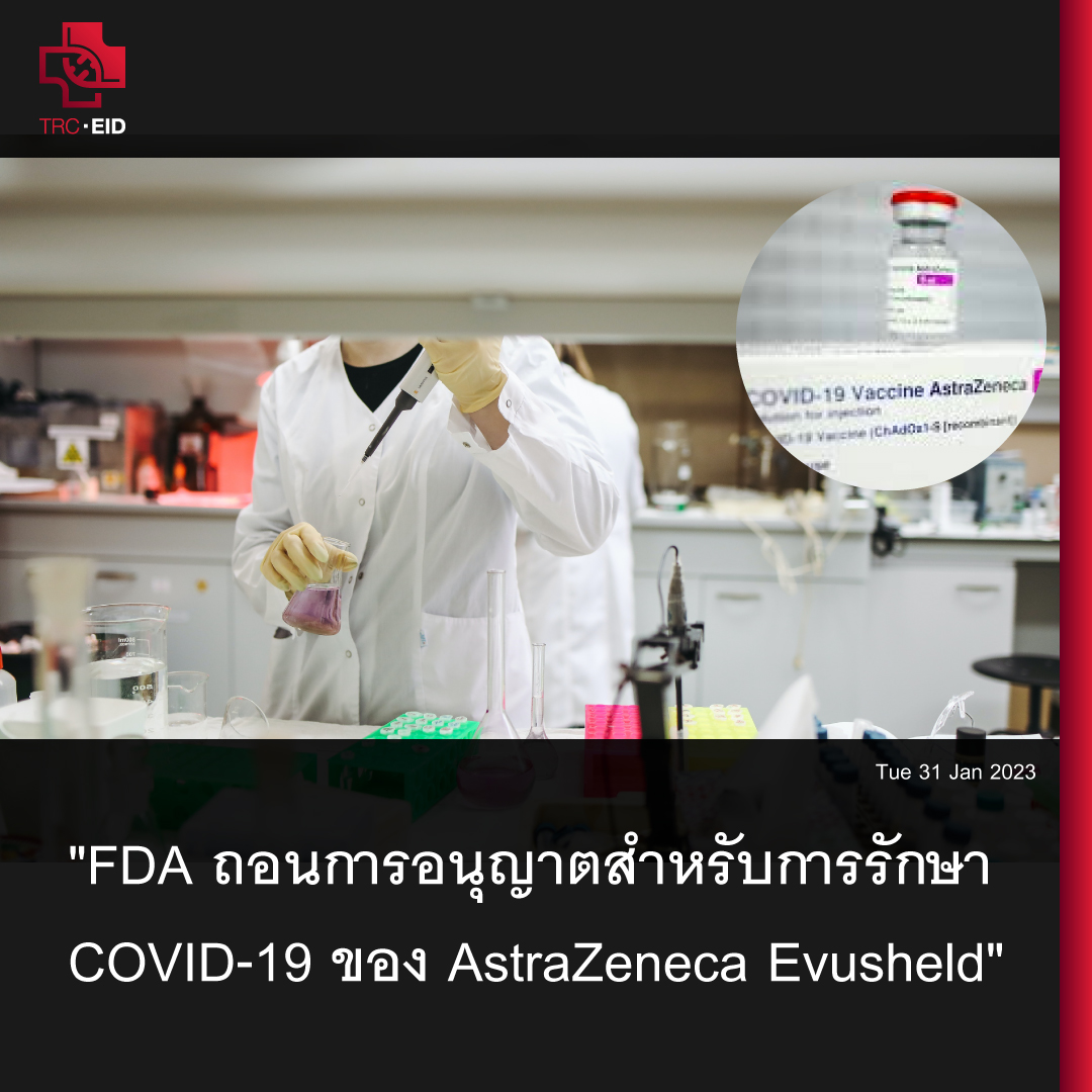"FDA ถอนการอนุญาตสำหรับการรักษา COVID-19 ของ AstraZeneca Evusheld"