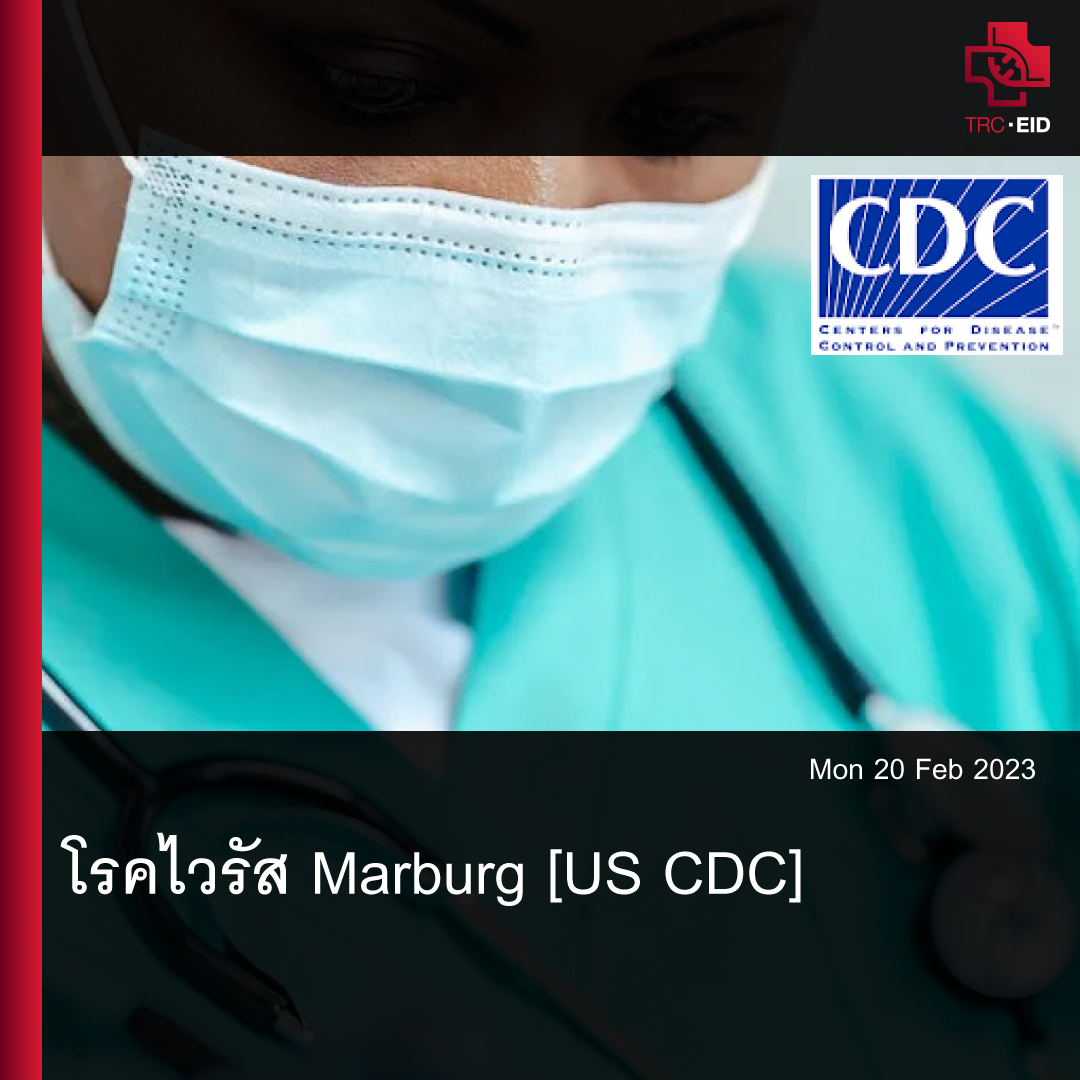 โรคไวรัส Marburg [US CDC]