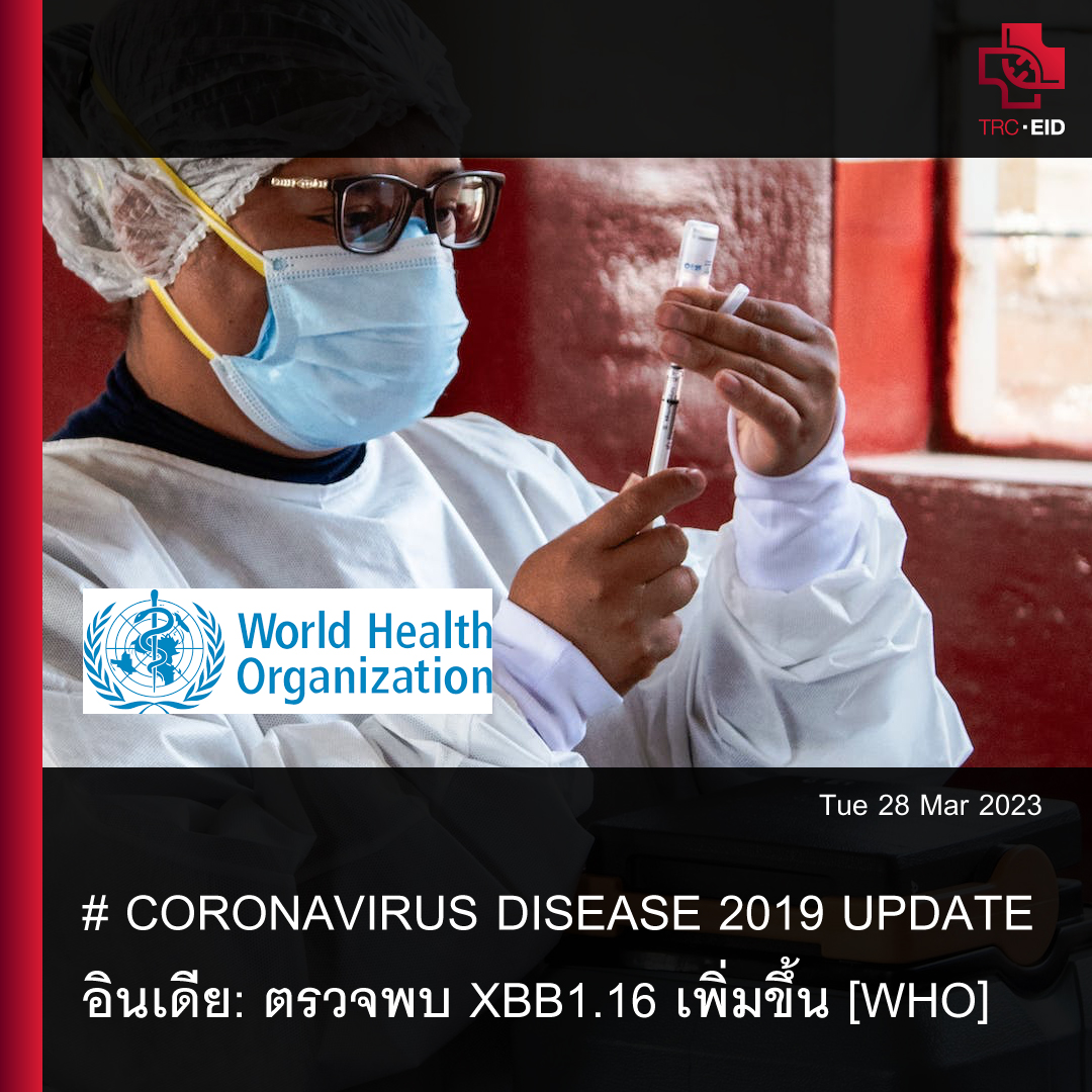 # CORONAVIRUS DISEASE 2019 UPDATE (03): อินเดีย: ตรวจพบ XBB1.16 เพิ่มขึ้น [WHO]