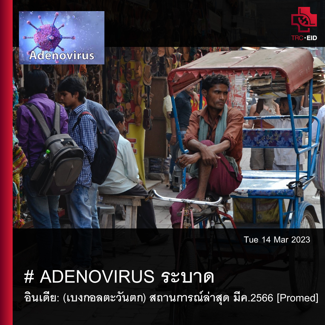 # ADENOVIRUS ระบาด - อินเดีย: (เบงกอลตะวันตก)